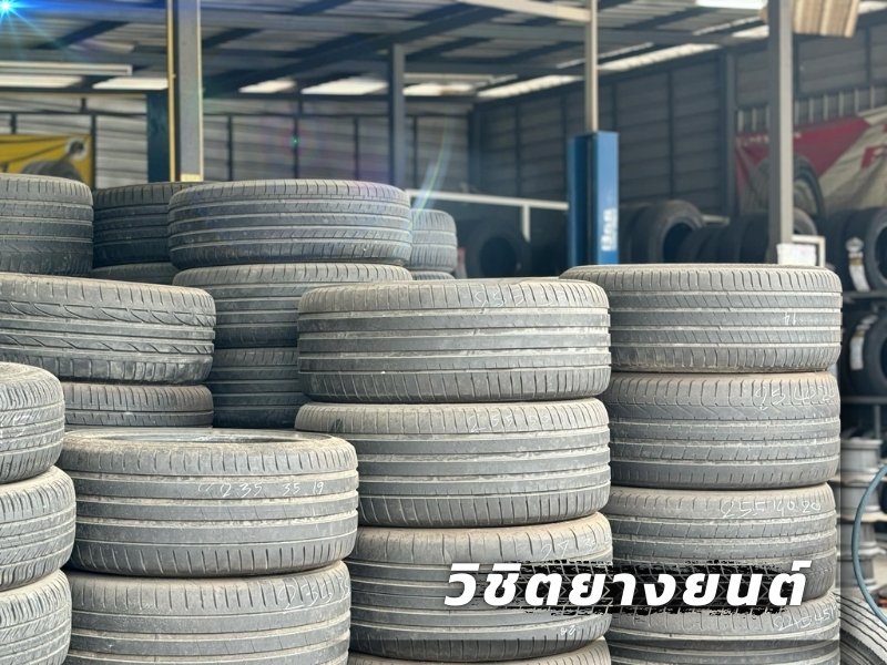 ยางเปอร์เซ็นต์ ราคาถูก